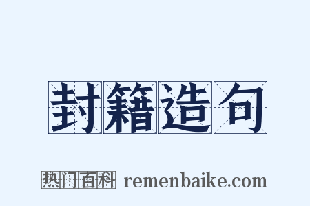 封籍造句是什么意思的图片